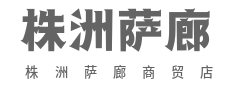 生活杂货铺，装满小欢喜-株洲萨廊商贸店